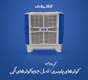 کولر پلیمری آزمایش مدل AP60 BLDC